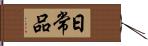日常品 Hand Scroll