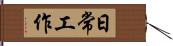 日常工作 Hand Scroll
