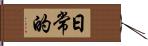 日常的 Hand Scroll