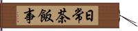 日常茶飯事 Hand Scroll