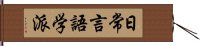 日常言語学派 Hand Scroll