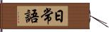 日常語 Hand Scroll