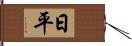 日平 Hand Scroll