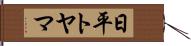 日平トヤマ Hand Scroll