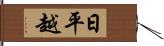 日平越 Hand Scroll