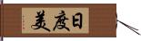 日度美 Hand Scroll