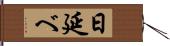 日延べ Hand Scroll