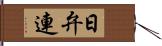 日弁連 Hand Scroll