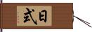 日式 Hand Scroll