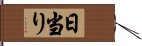 日当り Hand Scroll