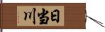 日当川 Hand Scroll