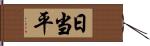 日当平 Hand Scroll