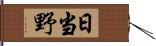 日当野 Hand Scroll