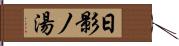 日影ノ湯 Hand Scroll