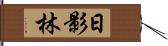 日影林 Hand Scroll