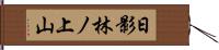 日影林ノ上山 Hand Scroll