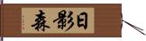 日影森 Hand Scroll