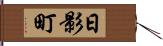 日影町 Hand Scroll