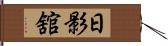 日影舘 Hand Scroll