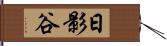 日影谷 Hand Scroll