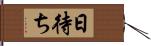 日待ち Hand Scroll