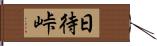 日待峠 Hand Scroll