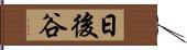 日後谷 Hand Scroll