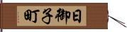 日御子町 Hand Scroll