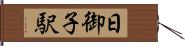日御子駅 Hand Scroll