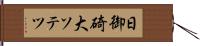 日御碕大ソテツ Hand Scroll