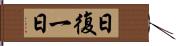 日復一日 Hand Scroll