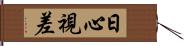 日心視差 Hand Scroll