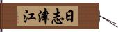 日志津江 Hand Scroll