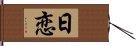 日恋 Hand Scroll