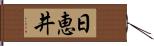 日恵井 Hand Scroll