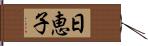 日恵子 Hand Scroll