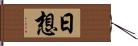 日想 Hand Scroll