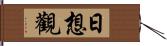 日想觀 Hand Scroll