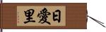 日愛里 Hand Scroll