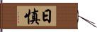 日慎 Hand Scroll