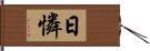 日憐 Hand Scroll