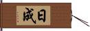 日成 Hand Scroll