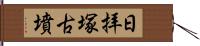 日拝塚古墳 Hand Scroll