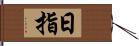 日指 Hand Scroll
