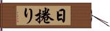 日捲り Hand Scroll