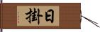 日掛 Hand Scroll