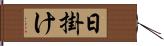 日掛け Hand Scroll