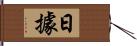日據 Hand Scroll