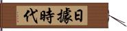 日據時代 Hand Scroll