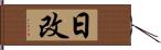 日改 Hand Scroll